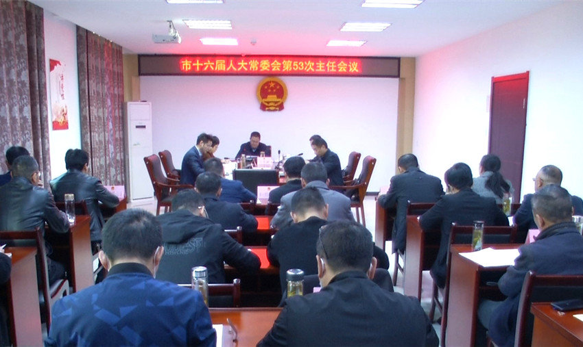 人大常委会第53次主任会.jpg