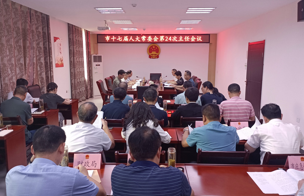 24次主任会议.jpg