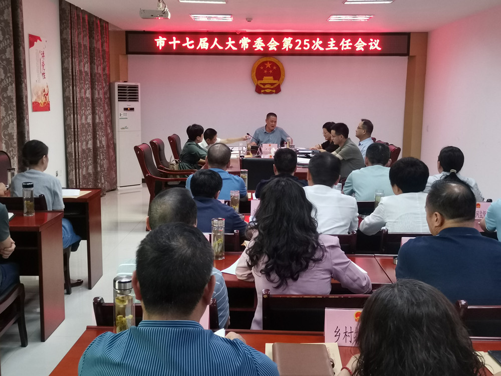 25次主任会议.jpg