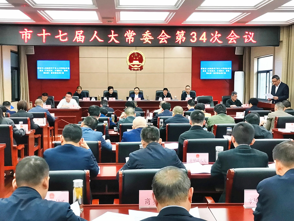 桐城市十七届人大常委会第34次会议召开