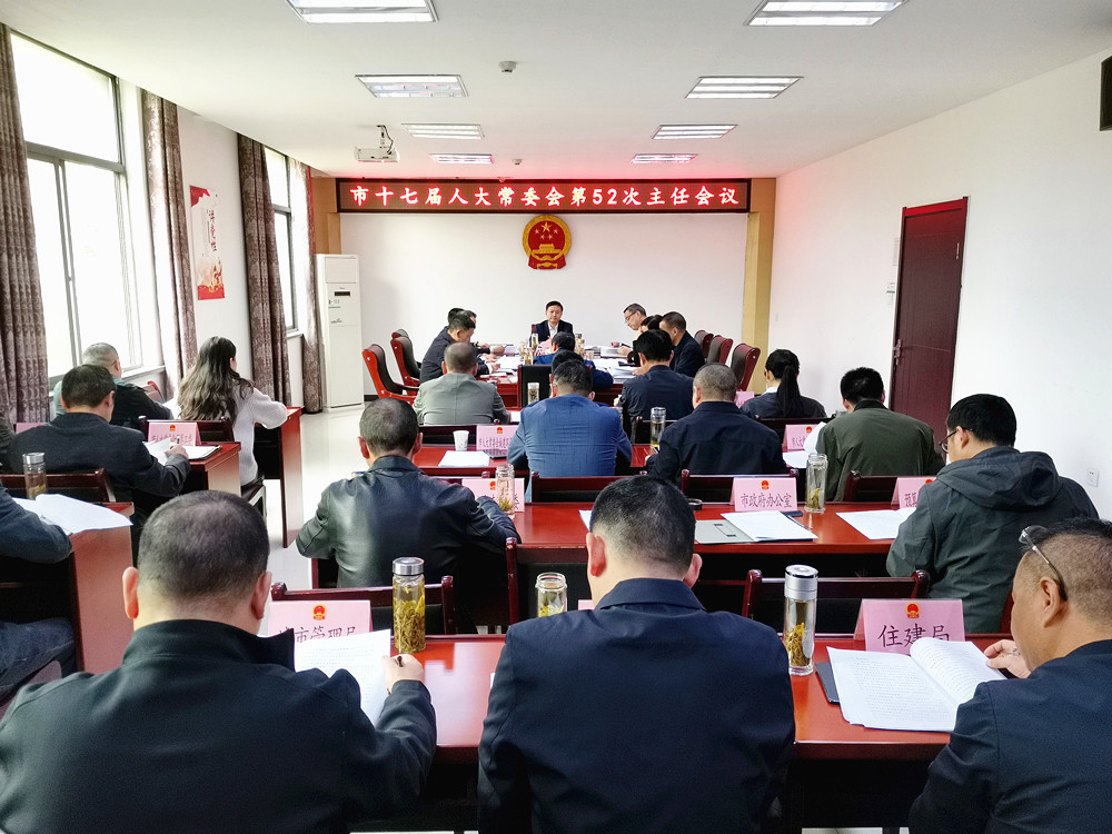 桐城市十七届人大常委会第52次主任会议召开