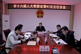 ��ʮ�����˴�ί���ٿ���41�����λ��� ��־������