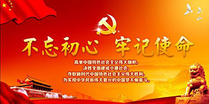 不忘初心 牢记使命